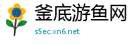 釜底游鱼网